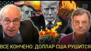 Ричард Вольф: Доллар США МЁРТВ! Китай только что УНИЧТОЖИЛ американскую империю.