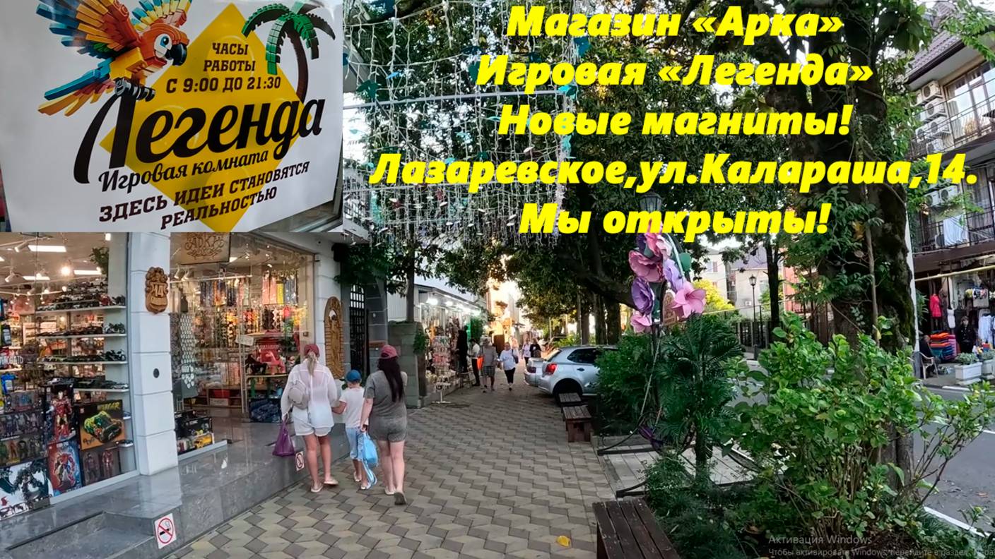 Магазин "Арка",игровая комната "Легенда" и новые магниты!  Лазаревское, ул.Калараша,14 Мы открыты!