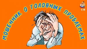 МОШЕННИК О ГОЛОВНЫХ ПРОБЛЕМАХ