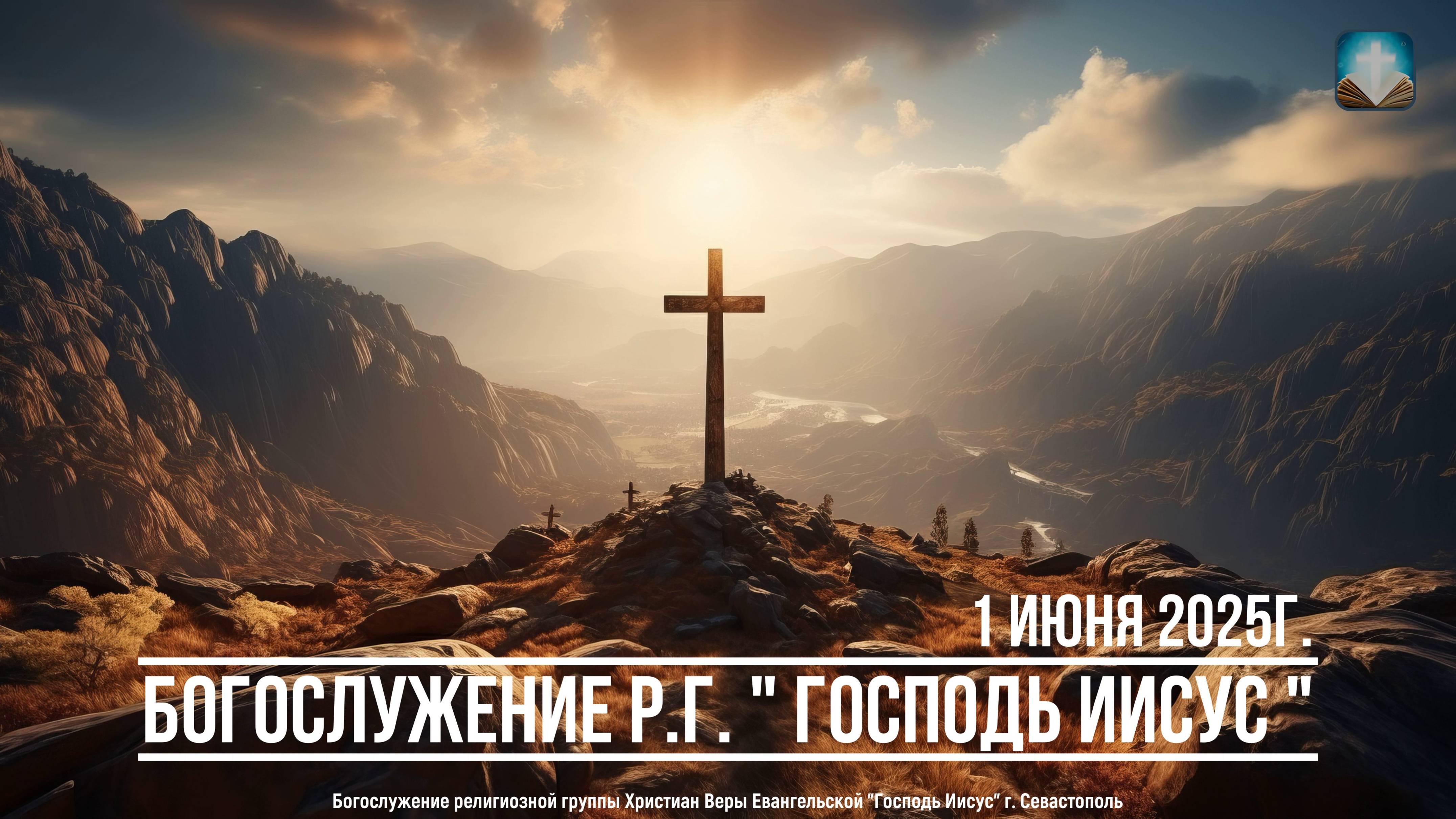 Богослужение Р.Г. " Господь Иисус " | 1 июня 2025г.