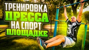 Тренировка мышц пресса на спортплощадке