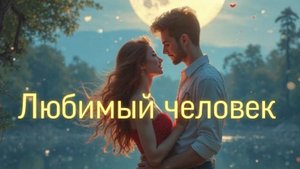 Любимый человек