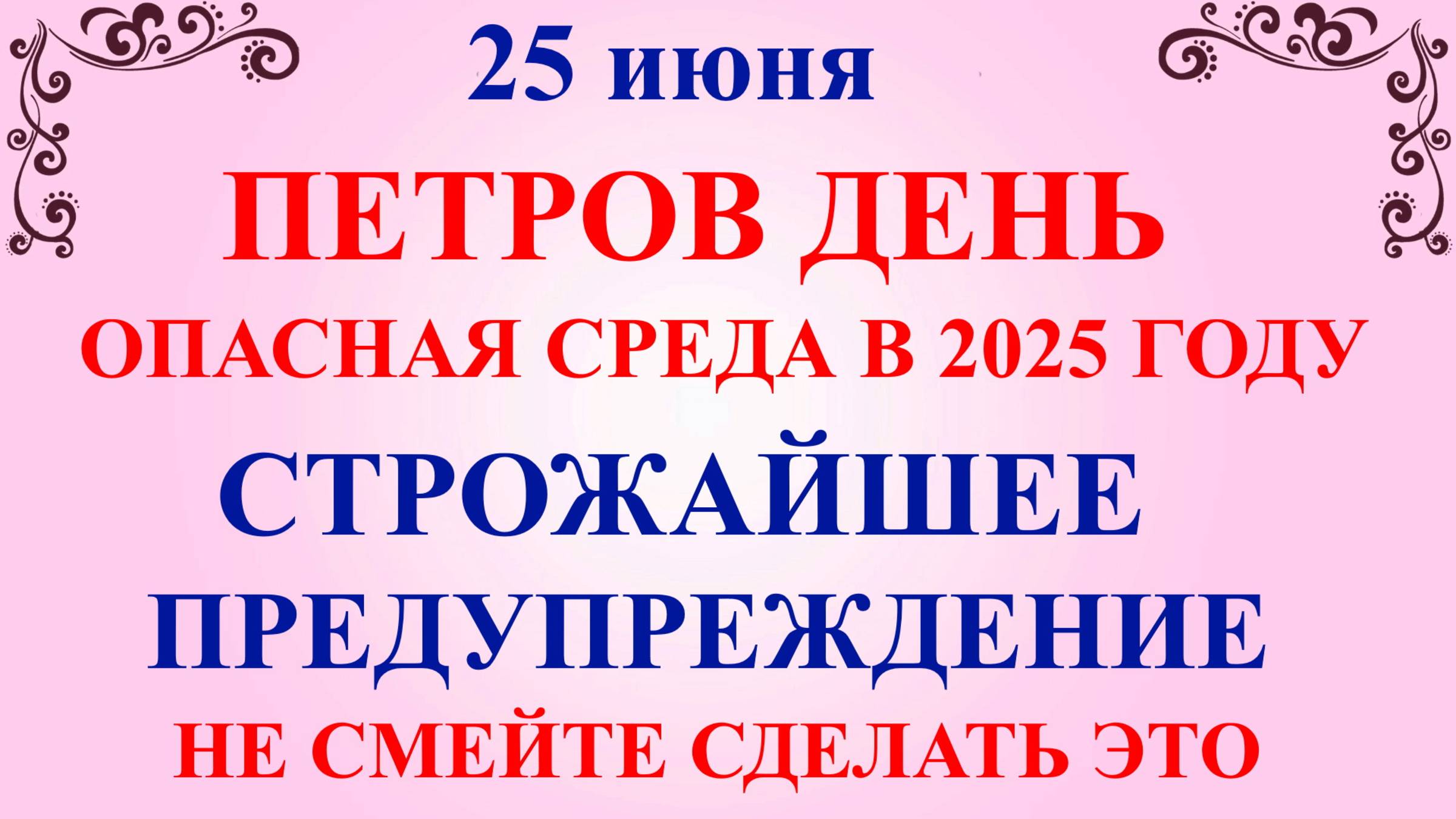25 июня Петров День. Что нельзя делать 25 июня Петров День. Народные традиции и приметы