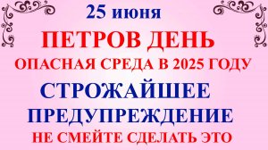 25 июня Петров День. Что нельзя делать 25 июня Петров День. Народные традиции и приметы
