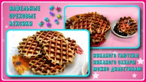 Радость диабетика! Вафельные арахисовые кексики. Готовятся просто! Никакого глютена! Никакого сахара