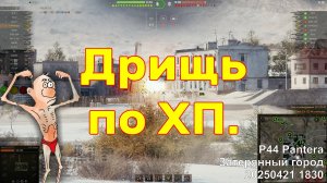 Дрищь по ХП. P44 Pantera. Затерянный город. 20250421 1830.