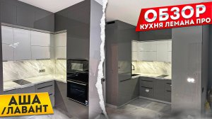 НЕОБЫЧНЫЙ ПРОЕКТ КУХНИ ЛЕМАНА ПРО. АША / ЛАВАНТ