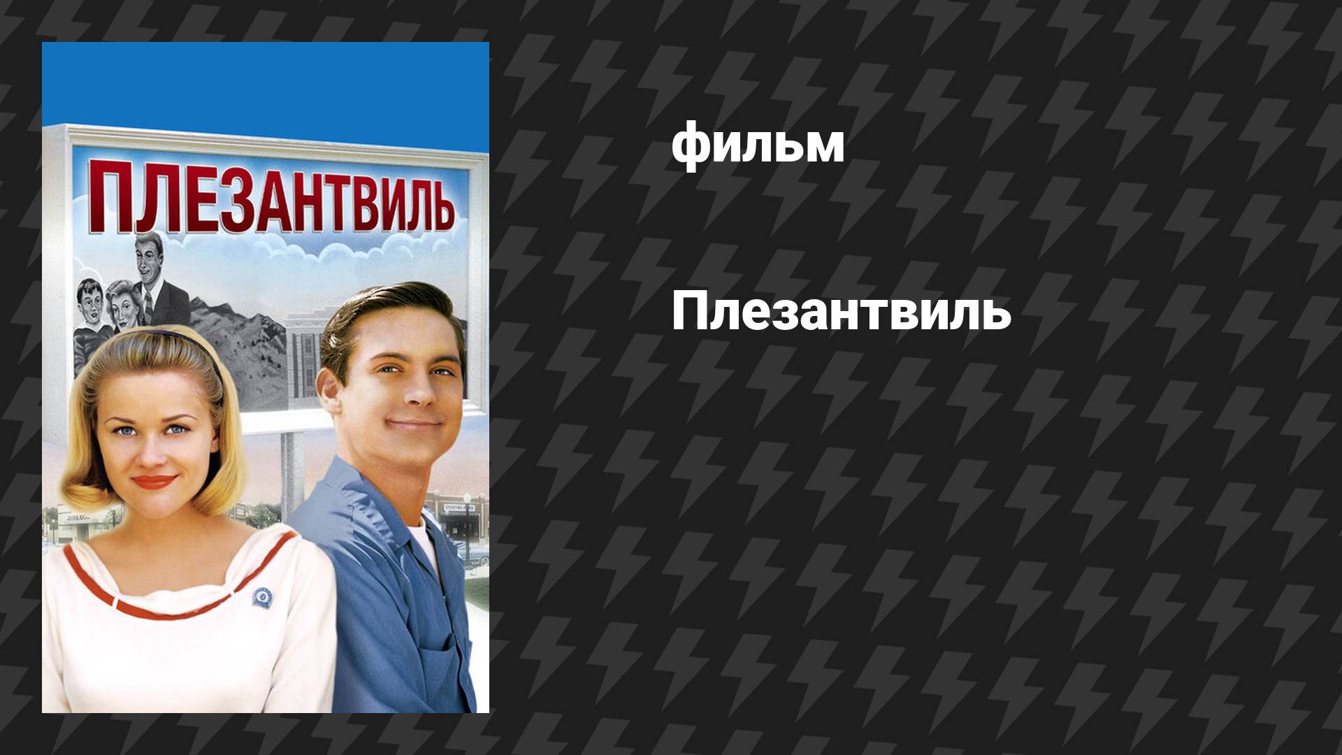 Плезантвиль (фильм, 1998)