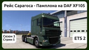 ETS 2. Рейс Сарагоса - Памплона на DAF XF105. Сезон 3, стрим 5.