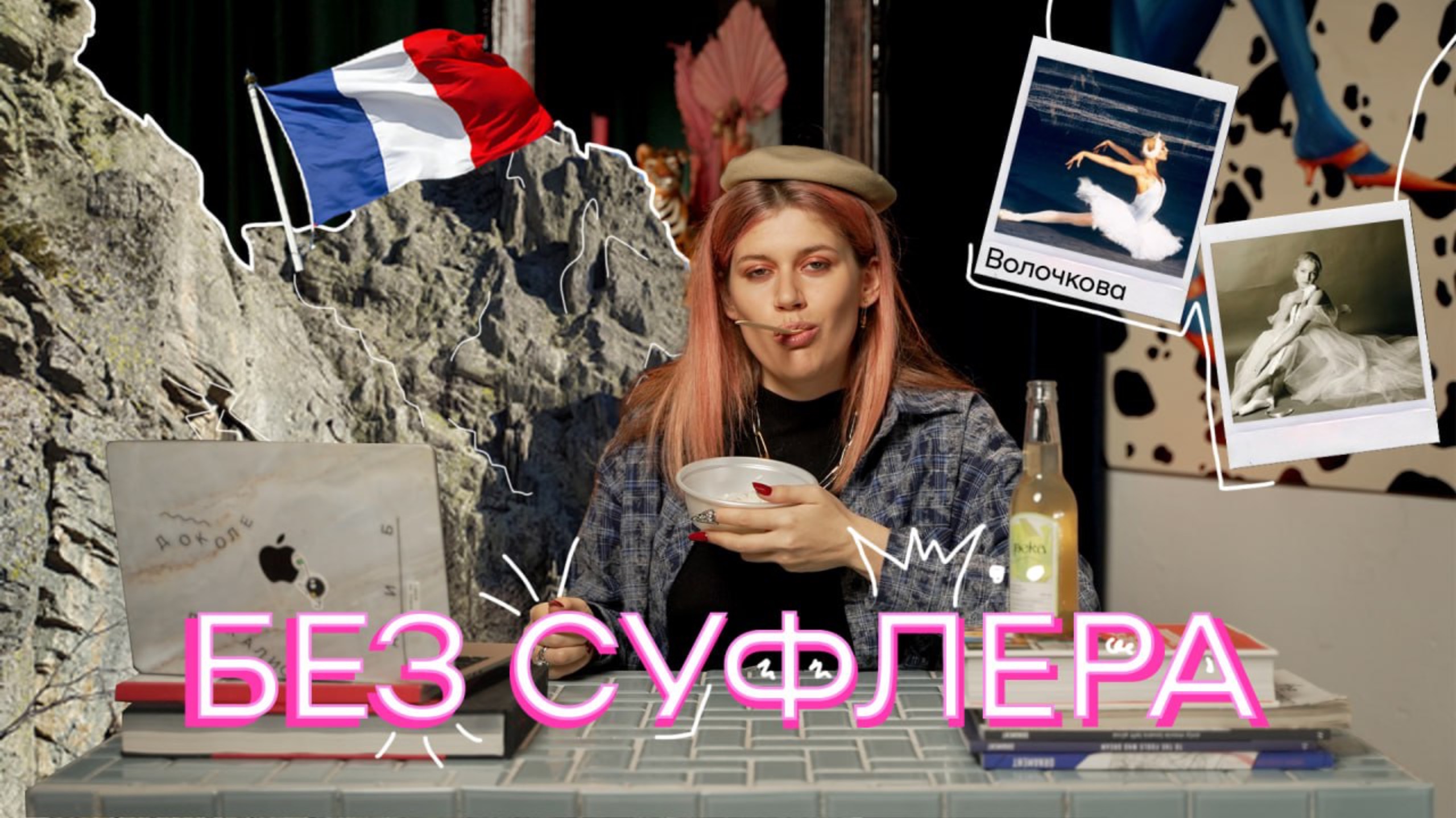 БЕЗ СУФЛЕРА #14: заплыв в Париже под угрозой? Зачем лезть в пещеры? Волочкова — Джулия Фокс? смотреть онлайн