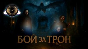 «Бой за Трон»: Песня о интригах Вестероса! (Игра Престо