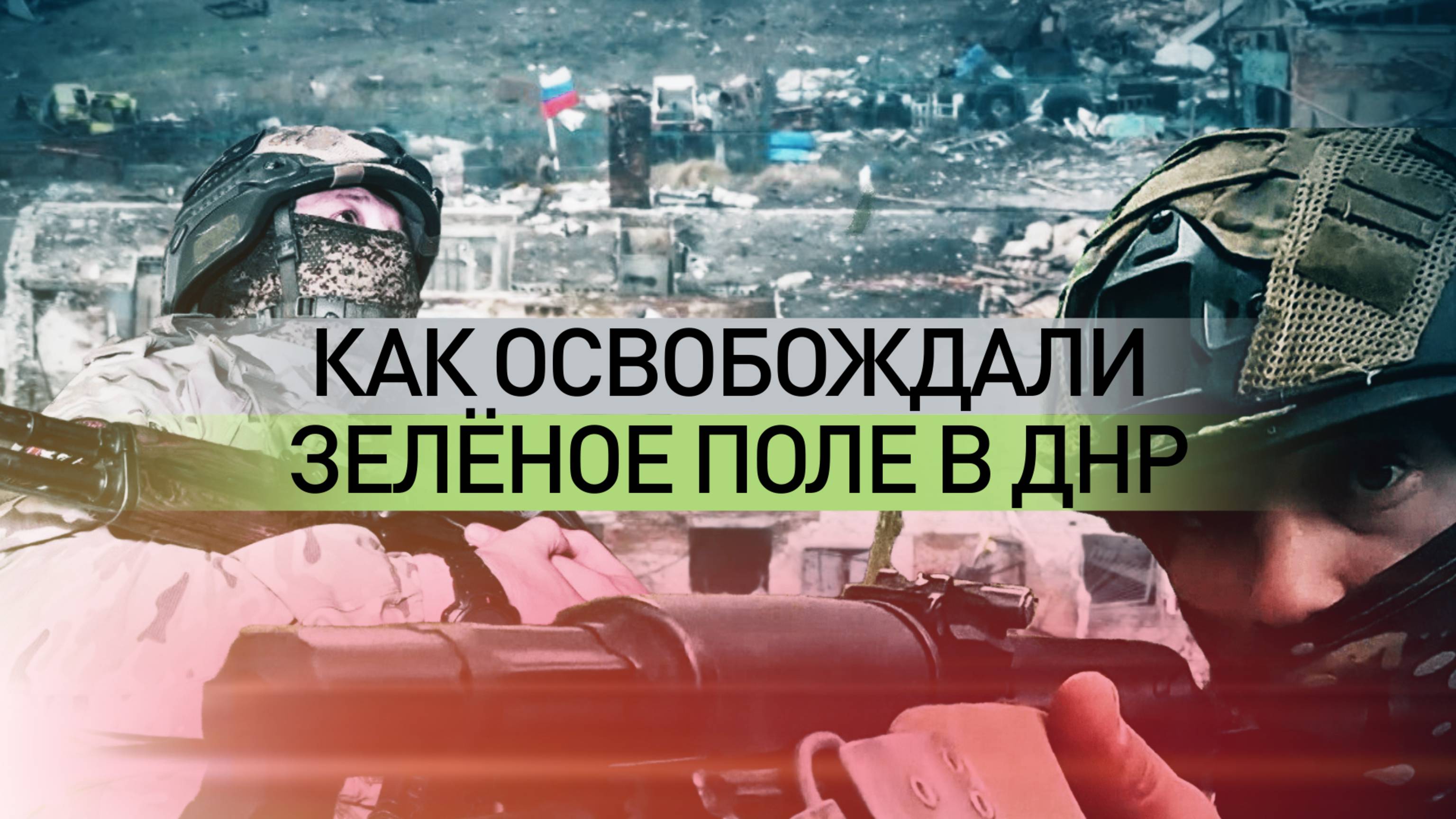 Молниеносная операция: как российские бойцы освобождали Зелёное Поле в ДНР
