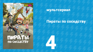 Пираты по соседству 4 серия «Поединок пиратов» (мультсериал, 2016)