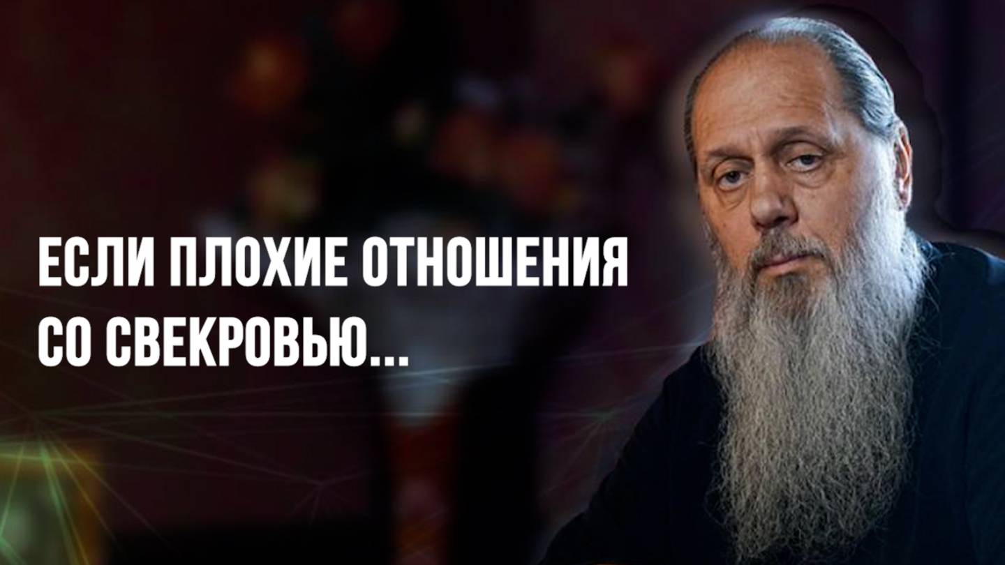 Если плохие отношения со свекровью...