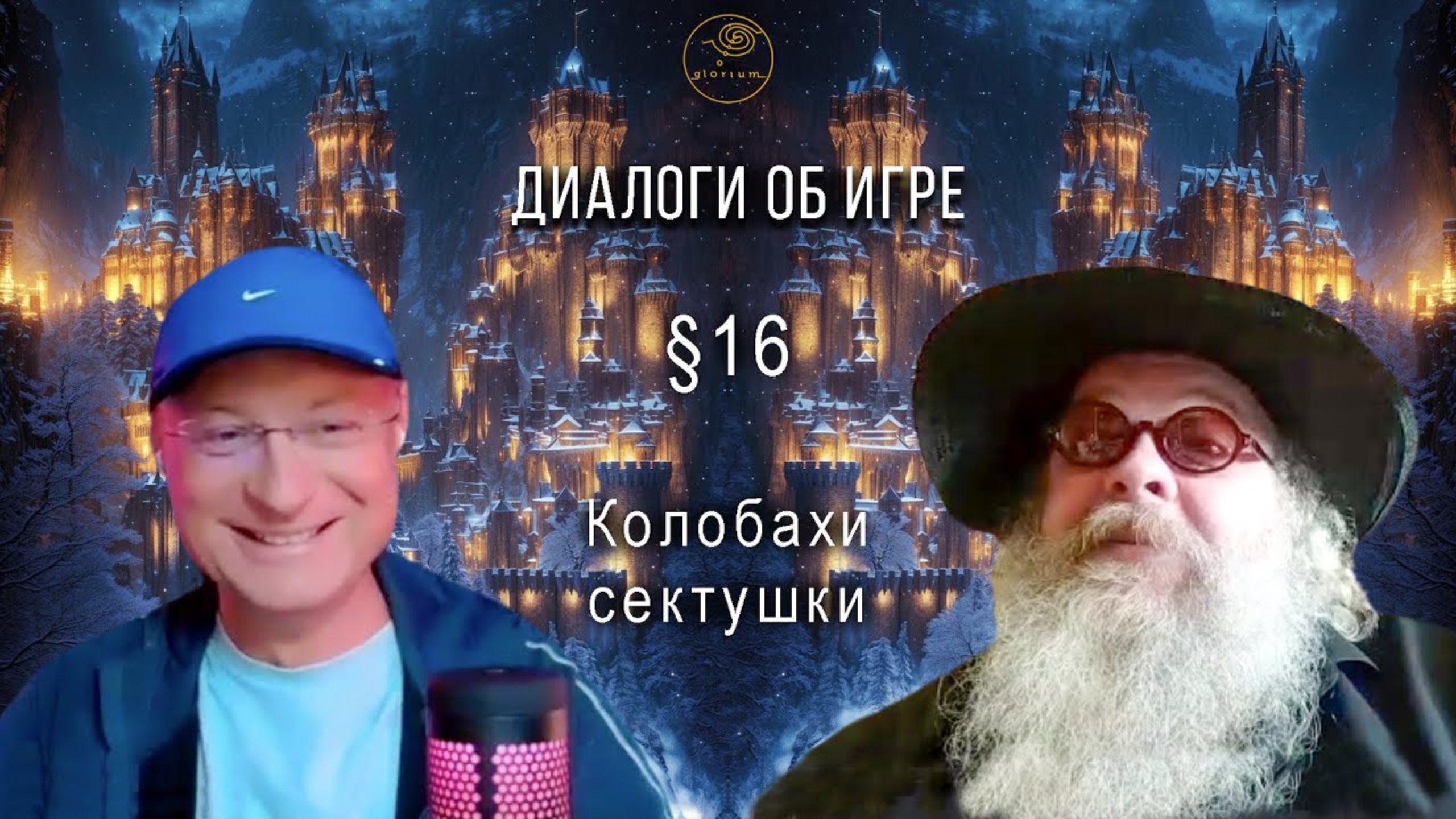 Колобахи сектушки | Петр Немой | Диалоги об Игре § 16