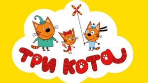 ТРИ КОТА. МИНИИГРЫ С ТРЕМЯ КОТАМИ