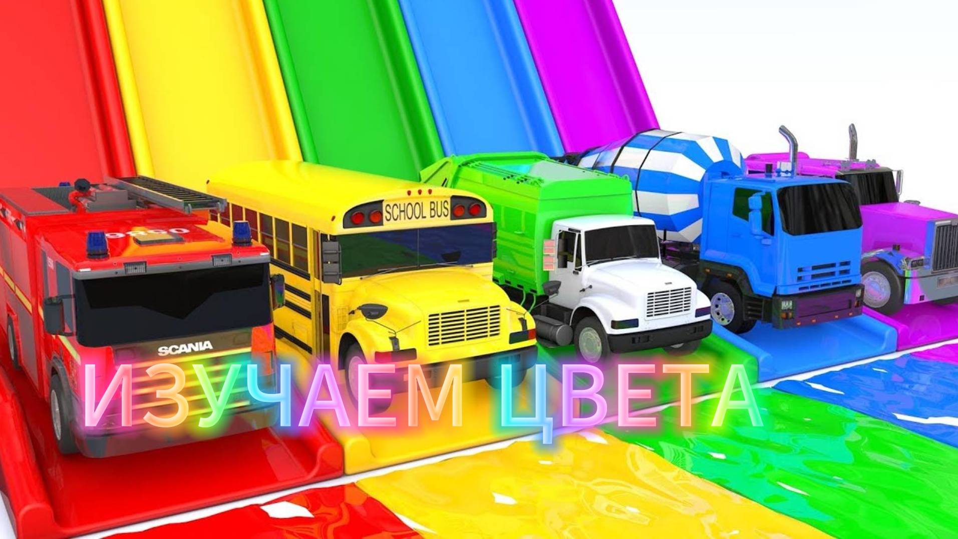 Развивающие мультики| Мультики про машинки | Учим цвета и изучаем машинки | Мультфильмы для малышей