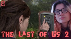 УДИВИТЕЛЬНО.. не нужен болторез! /8/ The Last of Us 2