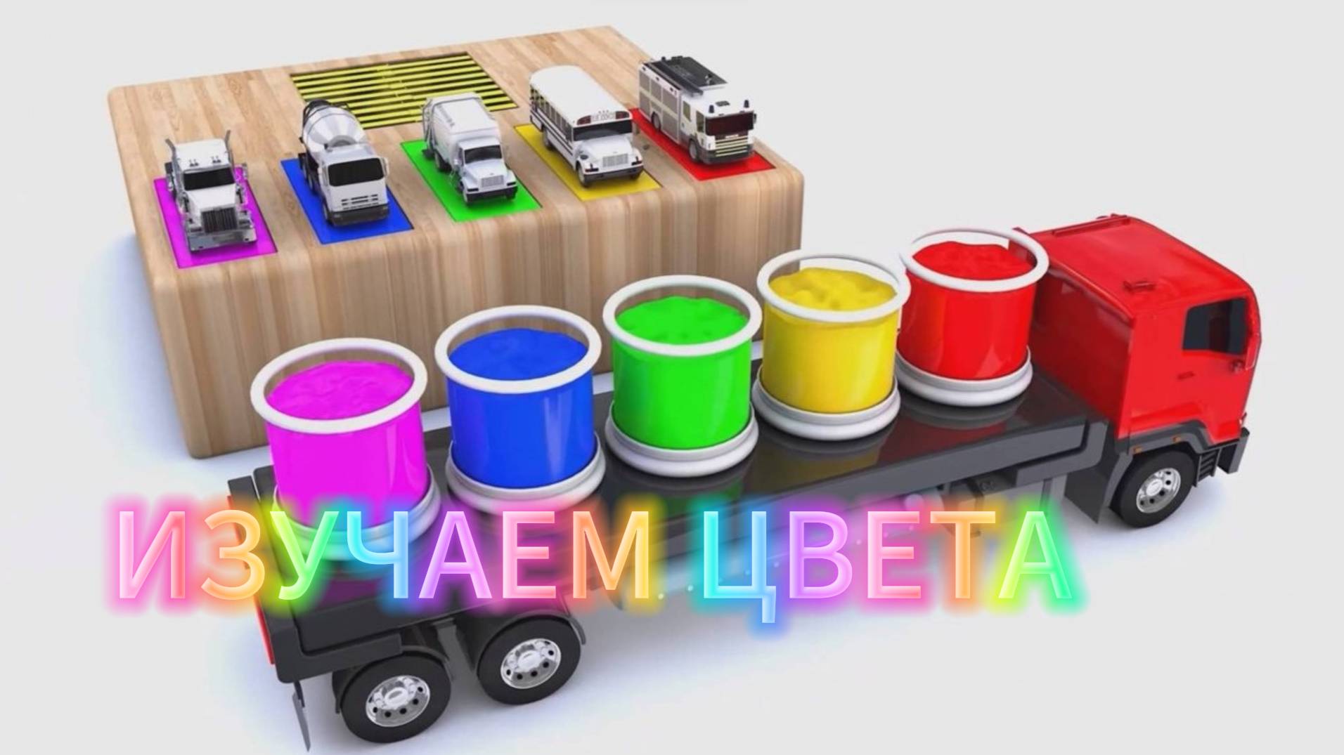 Мультфильмы для малышей, Мультики про машинки, мультики про машинки для детей, учим цвета