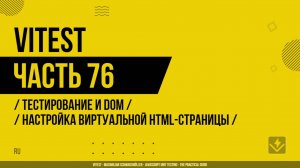 Vitest - 076 - Тестирование и DOM - Настройка виртуальной HTML-страницы