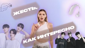 ЖЕСТЬ, КАК ИНТЕРЕСНО