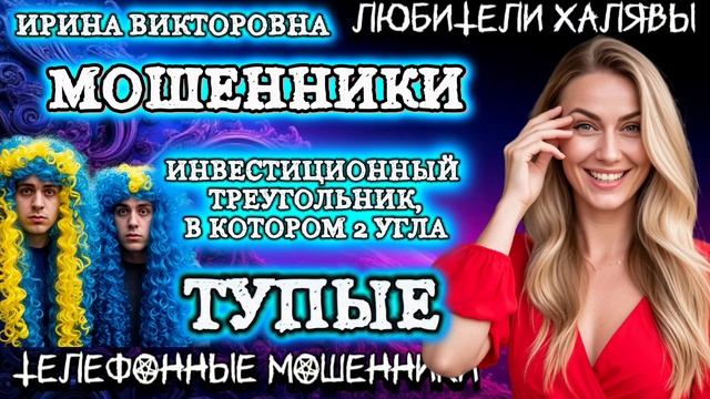 💥 ИРИНА ВИКТОРОВНА. ИНВЕСТИЦИОННЫЙ ТРЕУГОЛЬНИК | ТЕЛЕФОННЫЕ МОШЕННИКИ