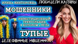 💥 ИРИНА ВИКТОРОВНА. ИНВЕСТИЦИОННЫЙ ТРЕУГОЛЬНИК | ТЕЛЕФОННЫЕ МОШЕННИКИ