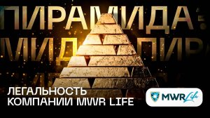 MWR Life пирамида? Легальность компании Мвр Лайф / Разоблачение