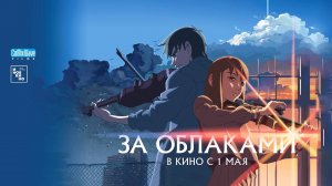 За облаками (2004) трейлер