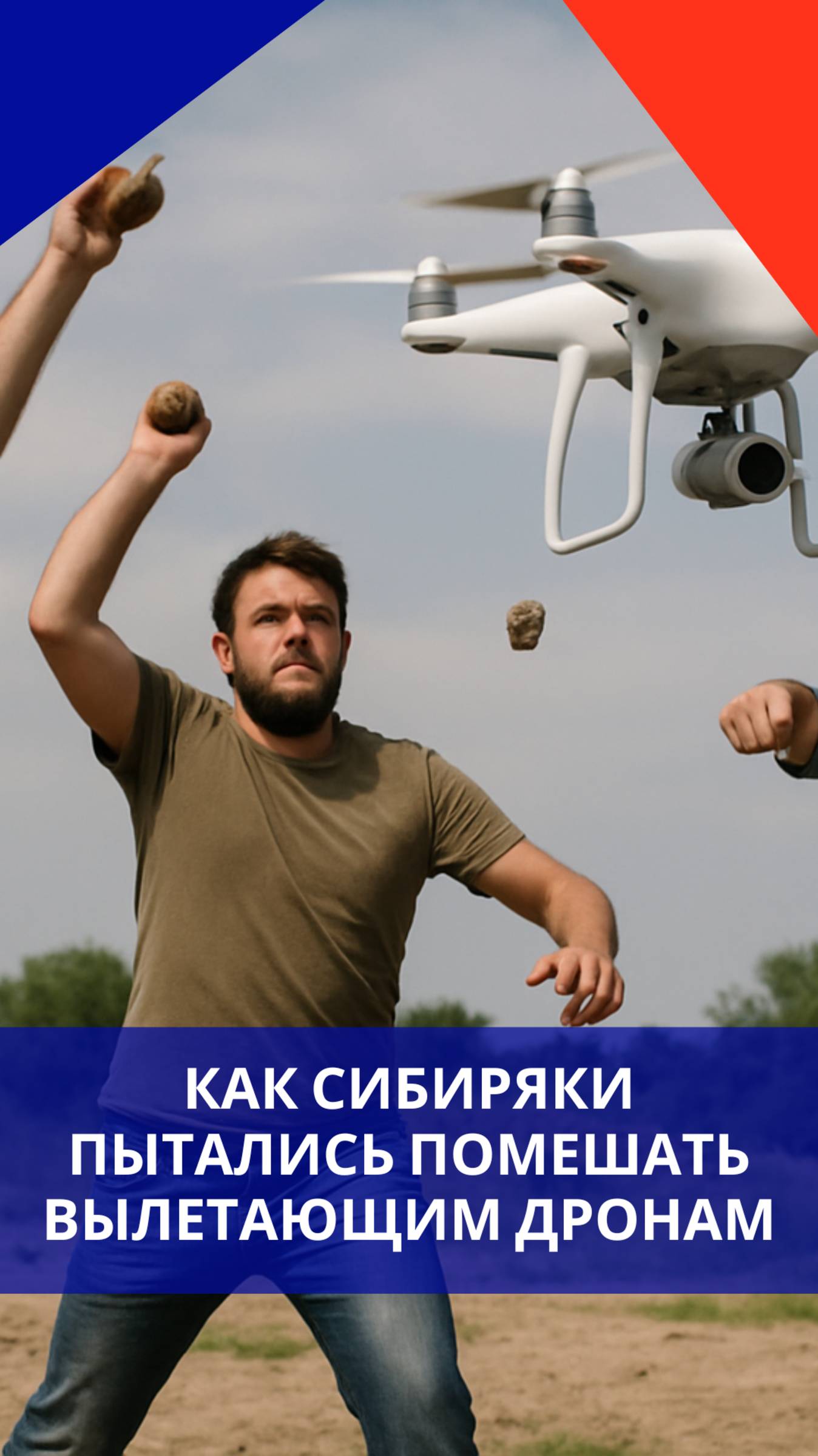 Люди в Сибири голыми руками боролись с дронами, которые запускала Украина. Смотрите на этот поединок