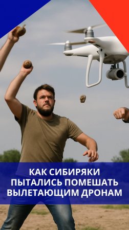 Люди в Сибири голыми руками боролись с дронами, которые запускала Украина. Смотрите на этот поединок