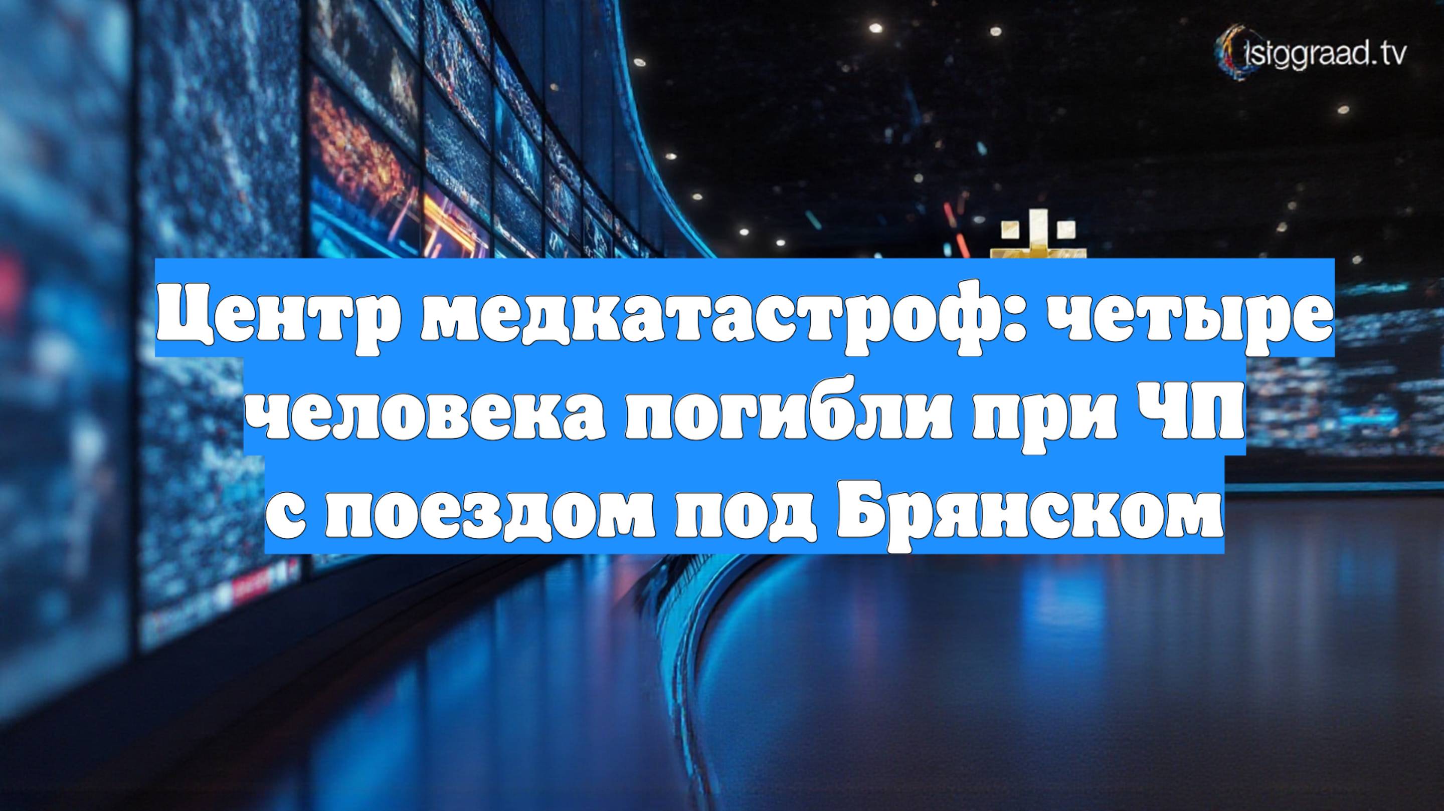 Центр медкатастроф: четыре человека погибли при ЧП с поездом под Брянском