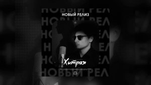 Иван Поляков - Хитрая (Официальная премьера)