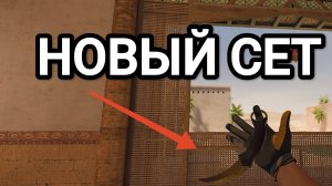 СОБРАЛ НОВЫЙ СЕТ И ВЫНЕС ВСЕХ В ММ! ДЕМКА STANDOFF 2