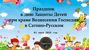 День защиты детей в Сатино-Русском.