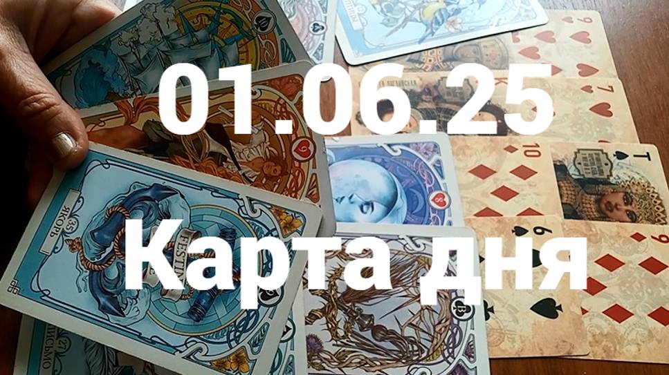 Хорошие вести и продвижение: гадание на 1 июня 2025 г