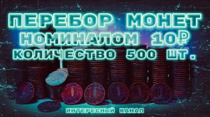 ЖИРНЫЙ ПЕРЕБОР МОНЕТ НОМИНАЛОМ 10 РУБЛЕЙ. Кол-во 500 шт.(РЕДКИЕ И НЕЧАСТЫЕ ШТЕМПЕЛИ, БРАКИ МОНЕТ)