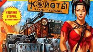Койоты: Закон пустыни / Desert Law ПРОХОЖДЕНИЕ