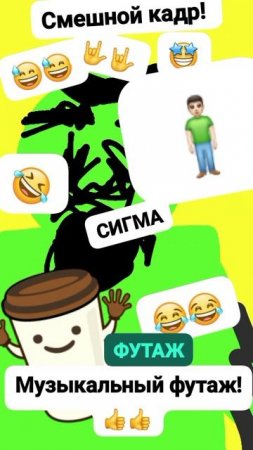 Чудак сигма ФУТАЖ 😏😂 (Смешной кадр) Анимация ✅ Футаж с Сигмой МЕМ! 💫💫🥲