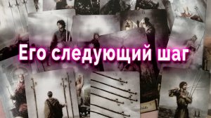 Немного терпения! Его следующий шаг. Таро Гадание Онлайн