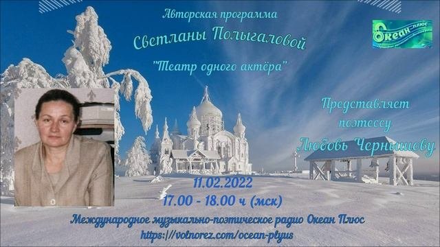 Запись эфира 19-го Творческого вечера на радио поэтессы Любови Чернышовой от 11.02.22 г.