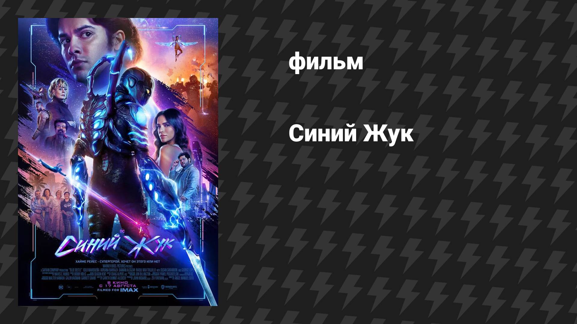 Синий Жук (фильм, 2023)