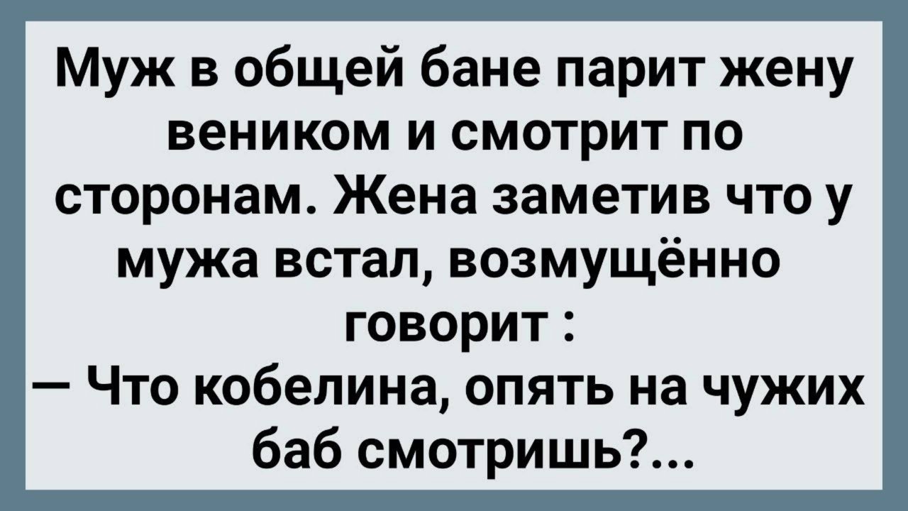Как Муж в Общей Бане Жену Парил! Сборник Свежих Анекдотов! Юмор!