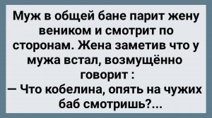 Как Муж в Общей Бане Жену Парил! Сборник Свежих Анекдотов! Юмор!