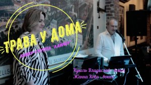 "Трава у дома" - кавер-группа "Лайнер" / ресторан "Paulaner Nevsky Prospekt", Санкт-Петербург
