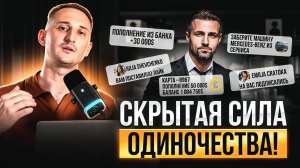 Почему ОДИНОКИЕ люди - всегда УСПЕШЕЕ? / ЭТИМ пользуются единицы!