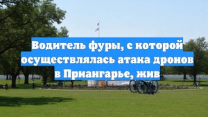Водитель фуры, с которой осуществлялась атака дронов в Приангарье, жив