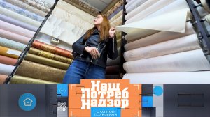 Стройматериалы и товары для ремонта: как не нарваться на подделку | «НашПотребНадзор» (01.06.2025)