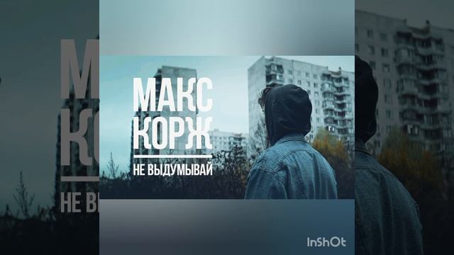 Макс Корж - Не выдумывай