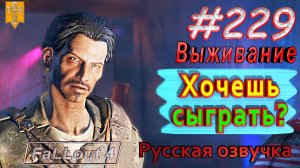 Хочешь сыграть? Fallout 4. #229. Прохождение. Выживание. Русская озвучка.